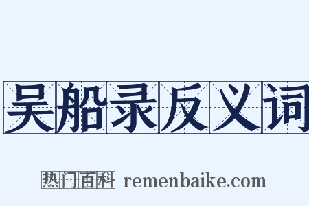 吴船录反义词是什么意思的图片